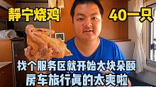到静宁县买只40的烧鸡，服务区停车就地吃鸡，房车旅行太爽啦