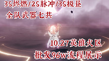 【AE攻略组】10.27英雄火区 3S烬燃极昼2S脉冲 全队七共 批发96w流程展示
