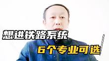 想在铁路系统工作，可选择这6个大学专业，毕业后轻松进入