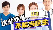 想当医生要注意！这些“医学类”专业不能当医生，每年都有人报错