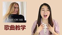 学英文歌 | 3分钟教唱Adele《Easy On Me》，好听到泪崩！
