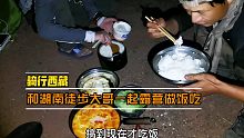 骑行西藏，今天和湖南徒步大哥一起走，一起露营野炊做饭吃