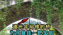 贵州一座道光年间的桥，下面为何悬挂一把古宝剑，没有被盗过吗