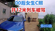 00后女生C照开12米列车被骂，皮卡拖房车贵州山村小路现场视频