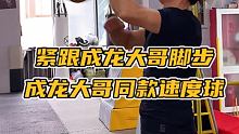 Get成龙大哥同款快手