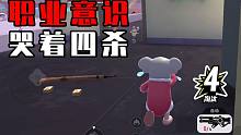 【香肠派对】职业选手有多套路？躺着就把4杀拿了！
