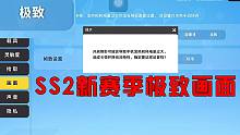 香肠派对新赛季画面开到极致，我的老平板会爆炸吗？