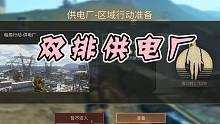 明日之后：甜蜜双排供电厂