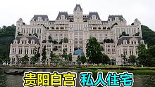 豪宅贵阳白宫，奢华的私人住宅，旁边就是派出所，住的是什么人？