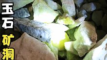 玉石矿，这里的玉石储量和煤矿有的一拼