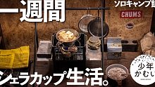 【美食露营】户外露营工具制作美食展示，生肉请谨慎，户外也需生活感。