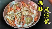 买了好多梭子蟹，养殖场抓不喂饲料的大虾，阿锋蒸的螃蟹太好吃了