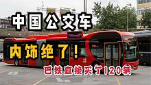 巴铁购买中国120辆公交车，看到内饰太惊艳，中国公交车真先进