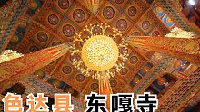色达县的东嘎寺，金碧辉煌，太壮观了，藏文化的瑰宝