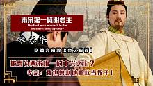 低调的千古明君，一己之力延续150年江山，宋孝宗到底有多恐怖？