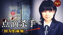 日本“毒点滴”事件 | Wayne调查