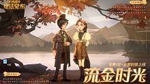 全新时装「流金时光」即将上线