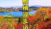 北京怀柔雁栖湖西山步道将于2021年11月1日至2022年3月31日封闭！遗憾迟来的秋色刚刚开始，叶