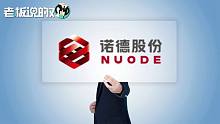 没有500亿市值就“切腹谢罪”！诺德高管“玩命”荐股被监管警示