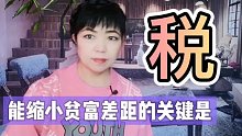 缩小贫富差距的关键是税收，你知道增值税和个人所得税为啥收吗？