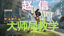 【LOL手游】赵信大师局教学-出装天赋+实战