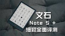 文石Note 5 +细致评测：配置旗舰的10.3英寸阅读器！
