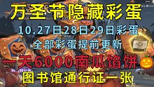 10.27万圣节彩蛋1分钟6000南瓜+1张图书馆通行证（完整彩蛋）（哈利波特魔法觉醒）