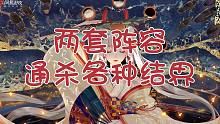 《阴阳师》两套阵容，通杀各种结界（含彩蛋）