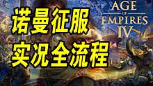 【4K·帝国时代4】英格兰最高难度战役攻关全流程