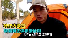骑行内蒙古露营公园，被通知去做核酸检测，等待结果很忐忑