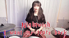 【架子鼓】夜愿-I want my tears back