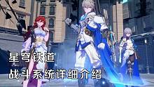 【星穹铁道】核心玩法战斗系统详细介绍，相比传统回合制亮点在哪里？