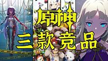 原神的三款竞品