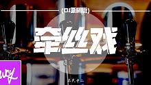 不只中二 - 牵丝戏 (DJ亚明版)「我和你 最天生一对 是你吻开笔墨」【動態歌詞/pīn yīn 