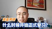 大二学生准备考研，公共课如何备考，政治用不用提前复习？