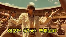 这才是文化输出！张艺兴《飞天》首发破亿，mv让老外目瞪口呆！