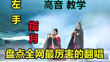 小白可以学习，但请勿尝试，《左手指月》歌曲教学