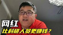 网红明星会比科研人员更赚钱？聊聊这个值得质疑和思考的观点