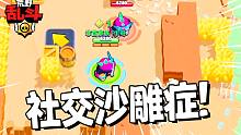社交沙雕症犯了！
