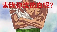 怎么一滴血都没有流？索隆，到底发生了什么？