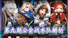 《坎公骑冠剑》第九期公会战，水队指南