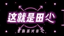 香肠派对田尐：这就是田尐