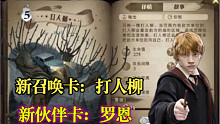 11月新卡爆料：罗恩与打人柳，新皮肤竟然会飞！【哈利波特魔法觉醒】