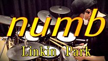 架子鼓演奏《Numb》- Linkin Park
