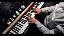 【钢琴】很高兴遇见你