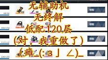 【战双】岖夜行巴别塔 无辅助机 无终解 低配 120层攻略
