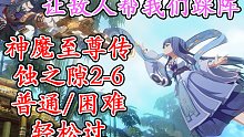 【天地劫：幽城再临】神魔至尊传蚀之隙普通/困难2-6轻松过