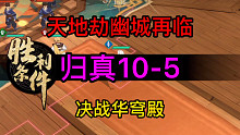天地劫归真10-5决战华穹殿完美攻略