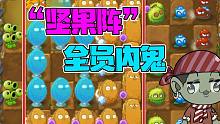植物大战僵尸：“PVP坚果阵”等于“内鬼阵”？大嘴：全员内鬼