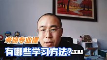 考研专业课复习中有哪些必须改变的学习方法？